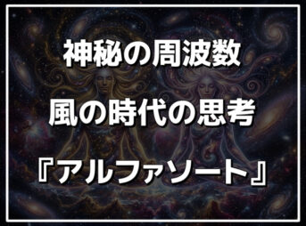 アルファソートとは