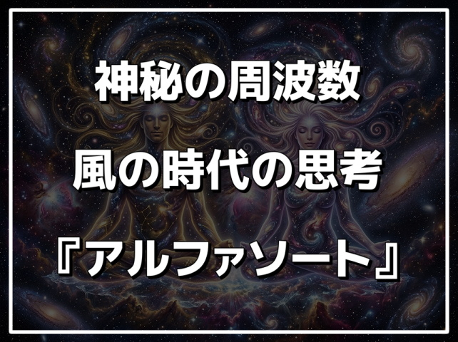 アルファソートとは
