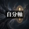 【アルファソート】自分軸 他人の言動、邪気に影響されない力のためのアファメーション