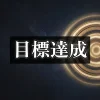 【アルファソート】アチーブメント 目標達成 願望実現のためのアファメーション