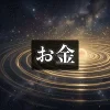 【アルファソート】お金・経済的自由 資本主義・マネーゲームからの解脱のためのアファメーション
