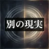 【アルファソート】パラレルシフト 好きな宇宙に移行する力のためのアファメーション