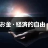【アルファソート】お金・経済的自由 資本主義・マネーゲームからの解脱のためのアファメーション