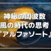 アルファソートの学びは偉大なる学び 【ひまわりさんの周波数】