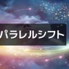 【アルファソート】パラレルシフト 好きな宇宙に移行する力のためのアファメーション