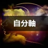 【アルファソート】自分軸 他人の言動、邪気に影響されない力のためのアファメーション