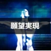 【アルファソート】アチーブメント 目標達成 願望実現のためのアファメーション